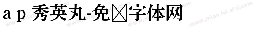 a p 秀英丸字体转换
